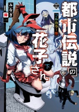 【フルカラー版】【新装版】都市伝説の花子さん 下 パッケージ画像
