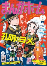 まんがホーム　２０２６年５月号 パッケージ画像