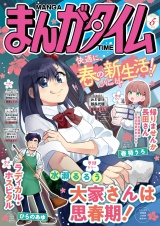 まんがタイム　２０２６年５月号 パッケージ画像