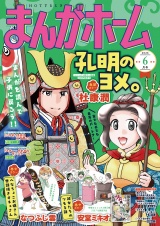 まんがホーム　２０２６年６月号 パッケージ画像