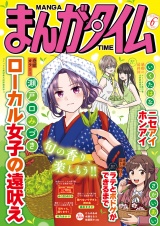 まんがタイム　２０２６年６月号 パッケージ画像