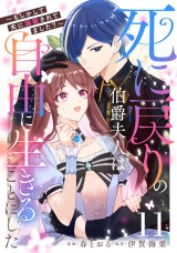 【単話版】死に戻りの伯爵夫人は自由に生きることにした〜もしかして夫に溺愛されてました？〜 第11話 パッケージ画像