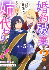 【単話版】婚約破棄ですか？はい喜んで。だって僕は姉の代わりですから！ 第5話 パッケージ画像