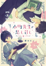【単話版】小町先生の思し召し 第5話 パッケージ画像