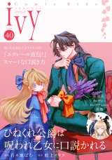 コミックライドアイビー vol.40 パッケージ画像