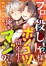 プロの殺し屋様がポンコツ留年生の俺を片付けられないってマジですか？(15) パッケージ画像