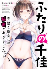 ふたりの千佳〜完璧な彼女には秘密がありました(15) パッケージ画像