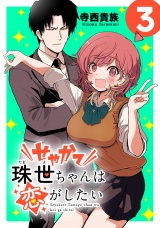 せやかて珠世ちゃんは恋がしたい(話売り)　#3 パッケージ画像