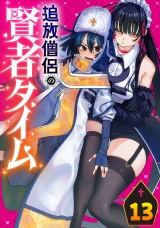 追放僧侶の賢者タイム(話売り)　#13 パッケージ画像