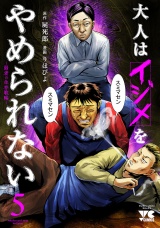 大人はイジメをやめられない〜弱者の生存戦略〜【電子単行本】　5 パッケージ画像