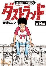 ダストランド(話売り)　#9 パッケージ画像