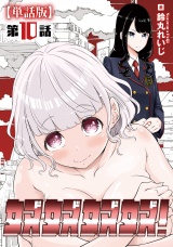 【単話版】奴奴奴奴！（10） パッケージ画像