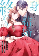 身ごもったら、この結婚は終わりにしましょう〜身代わり花嫁はＳ系弁護士の溺愛に毎夜甘く啼かされる〜2 パッケージ画像