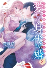 愛されすぎの身代わり婚〜お見合い相手は初恋の彼でした〜２ パッケージ画像