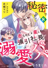 【分冊版】秘密で赤ちゃんを産んだら、強引社長が溺愛パパになりました8話 パッケージ画像