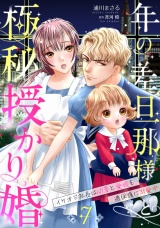 【分冊版】年の差旦那様と極秘授かり婚〜イケオジ社長は幼妻と愛娘を過保護に溺愛中〜7話 パッケージ画像