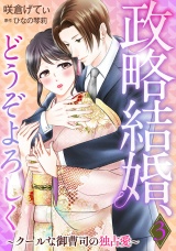 【分冊版】政略結婚、どうぞよろしく〜クールな御曹司の独占愛〜3話 パッケージ画像