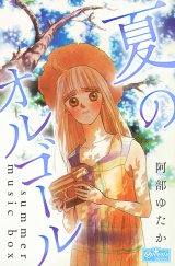 夏のオルゴール パッケージ画像