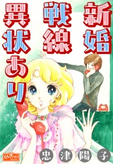 新婚戦線異状あり パッケージ画像