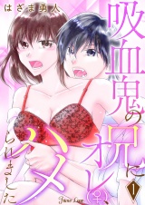 吸血鬼の兄にオレ(♀)、ハメられました 1 パッケージ画像