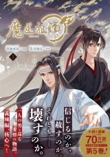 魔道祖師 5 パッケージ画像