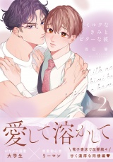 【合本版】ミルクなきみとビターな彼 2【電子限定描き下ろし漫画付き】 パッケージ画像