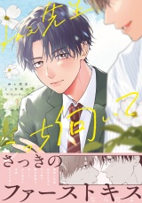 ねぇ先生、こっち向いて 1【電子限定描き下ろし漫画付き】 パッケージ画像