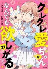 【分冊版】クレクレ愛ちゃんはなんでも欲しがる 【第21話】 パッケージ画像