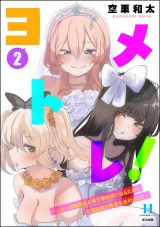 ヨメトレ！ 〜したっぱ戦闘員が魔王軍幹部になるために花嫁候補の教育を始めました〜 （2） パッケージ画像