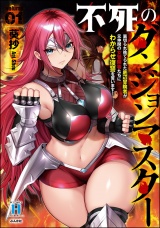 不死のダンジョンマスター 裏切られ捨てられた底辺冒険者が元仲間の女冒険者たちにわからせ復讐を誓います！ （1） パッケージ画像