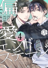 偏愛エンドステージ 第4話 パッケージ画像