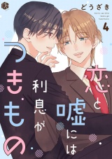 恋と嘘には利息がつきもの 第4話 パッケージ画像