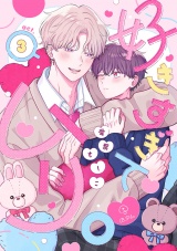 好きすぎてムリ。 act.3 パッケージ画像