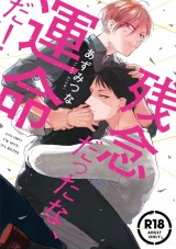 【18禁コミックス版】残念だったな、運命だ！【電子限定漫画付き】 パッケージ画像