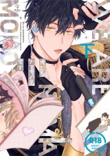 【18禁コミックス版】俺たちナマモノ？です 下【電子限定漫画付き】 パッケージ画像