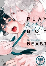 【18禁コミックス版】プレイボーイ・ビースト【電子限定漫画付き】 パッケージ画像