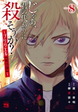 じゃあ、君の代わりに殺そうか？〜プリクエル【前日譚】〜　8 パッケージ画像