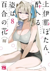 上伊那ぼたん、酔へる姿は百合の花　8 パッケージ画像