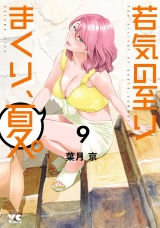 若気の至りまくり、夏。　9 パッケージ画像