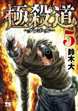極殺道―グレゴール―　5 パッケージ画像