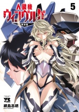 人狼機ウィンヴルガ―叛逆篇―　5 パッケージ画像