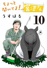 ちょっと聞いてよ！ 宮澤さん(話売り)　#10 パッケージ画像