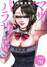 【分冊版】マザーパラサイト 70巻 パッケージ画像