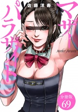 【分冊版】マザーパラサイト 69巻 パッケージ画像
