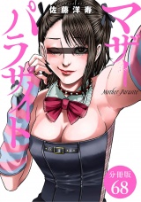 【分冊版】マザーパラサイト 68巻 パッケージ画像