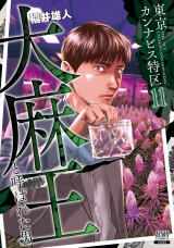 東京カンナビス特区 大麻王と呼ばれた男 11巻 パッケージ画像