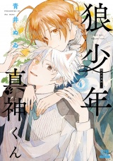 狼少年真神くん 4巻 パッケージ画像