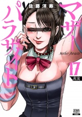 マザーパラサイト 17巻【特典イラスト付き】 パッケージ画像