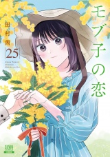モブ子の恋 25巻【特典イラスト付き】 パッケージ画像