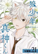 狼少年真神くん分冊版21巻（エピローグ） パッケージ画像